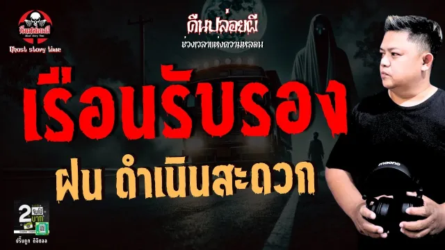 เรื่อง  เรือนรับรอง  - ฝน ดำเนินสะดวก