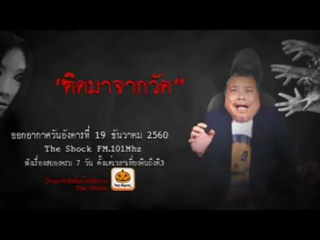 The Shock เดอะช็อค เรื่อง ติดมาจากวัด ออกอากาศวันอังคารที่ 19 ธันวาคม 2560