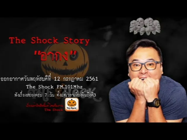 The Shock Story เรื่อง อากง ออกอากาศวันพฤหัสบดีที่ 12 กรกฎาคม 2561