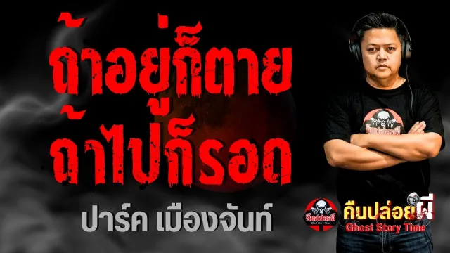 เรื่อง ถ้าอยู่ก็ตอน ถ้าไปก็รอด  - ปาร์ค เมืองจันท์