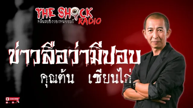 ข่าวลือว่ามีปอบ คุณต้น เซียนไก่ l TheShock13