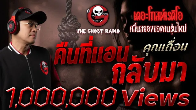 คืนที่แอนกลับมา •  | 6 เม.ย. 68 | THE GHOST RADIO