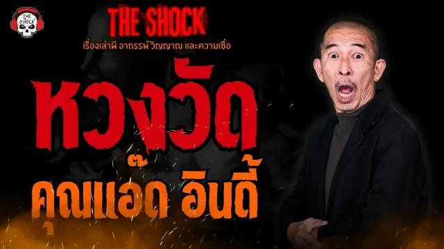 หวงวัด คุณแอ๊ด อินดี้ l TheShock13
