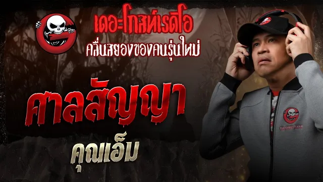 ศาลสัญญา •  | 16 ส.ค. 68 | THE GHOST RADIO