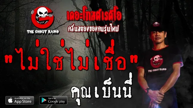 ไม่ใช่ไม่เชื่อ |  | 23 กุมภาพันธ์ 2563 | TheGhostRadioฟังเรื่องผีเดอะโกส