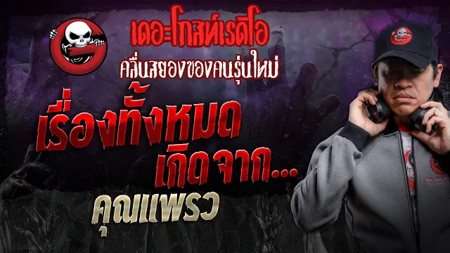 เรื่องทั้งหมดเกิดจาก... •  | 23 พ.ย. 67 | THE GHOST RADIO