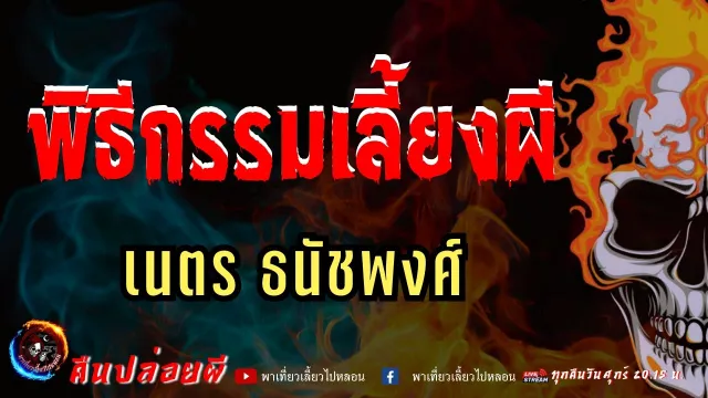 เรื่อง พิธีกรรมเลี้ยงผี - เนตร ธนัชพงศ์