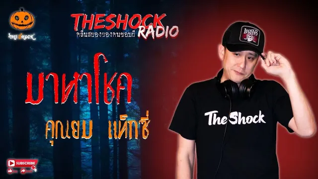มาหาโชค คุณยม แท็กซี่ l TheShock13