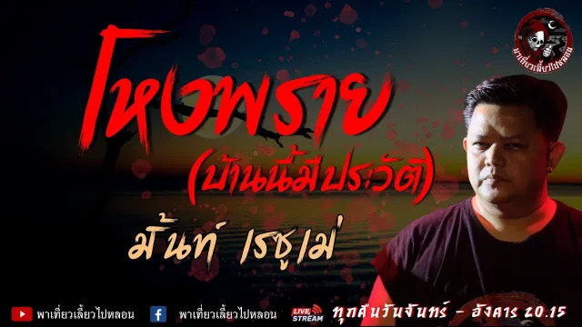 เรื่อง โหงพราย (บ้านนี้มีประวัติ) - มิ้นท์ เรซูเม่
