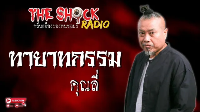 ทายาทกรรม คุณลี่ l TheShock13