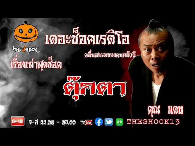 THE SHOCK13 l เรื่องเล่าสุดช็อค I ตุ๊กตา คุณแดน l The Shock เดอะช็อค