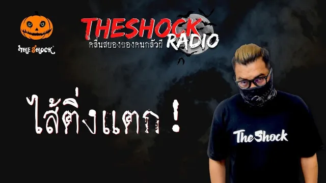 ไส้ติ่งแตก!! คุณแม็ค เชียงราย l TheShock13