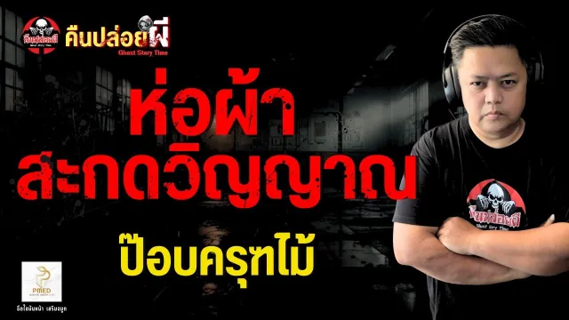 เรื่อง ห่อผ้าสะกดวิญญาณ  - ป๊อบครุฑไม้