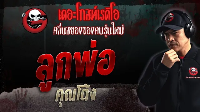 ลูกพ่อ •  | 19 มี.ค. 66 | THE GHOST RADIO