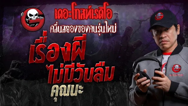 เรื่องผีไม่มีวันลืม •  | 10 ส.ค. 67 | THE GHOST RADIO