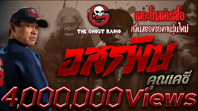 อสรพิษ •  | 8 มี.ค. 68 | THE GHOST RADIO