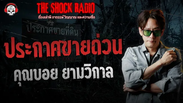 เรื่องบ้านระเบียงพบผีรอก