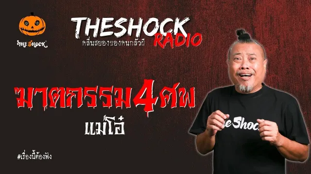 ฆาตกรรม 4 ศพ แม่โอ๋ l TheShock13