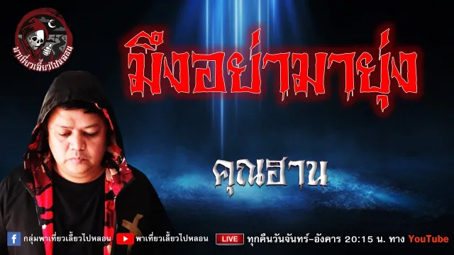 เรื่อง มึงอย่ามายุ่ง - คุณฮาน
