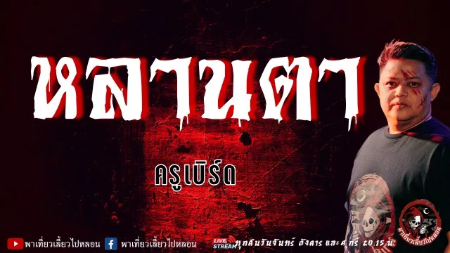 เรื่อง หลานตา  - ครูเบิร์ด