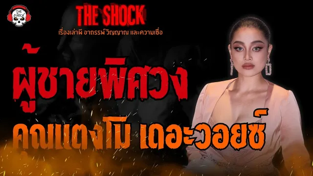 ผู้ชายพิศวง คุณแตงโม เดอะวอยซ์ l TheShock13