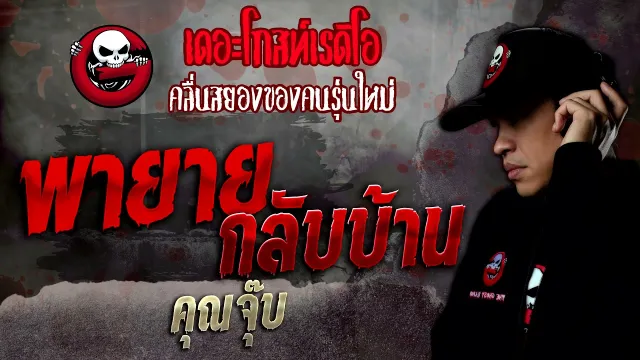 พายายกลับบ้าน •  | 19 ก.พ. 65 | THE GHOST RADIO