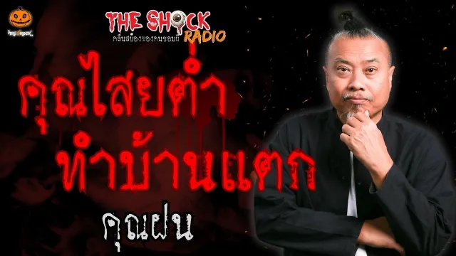 คุณไสยต่ำ ทำบ้านแตก คุณฝน (18+) l TheShock13