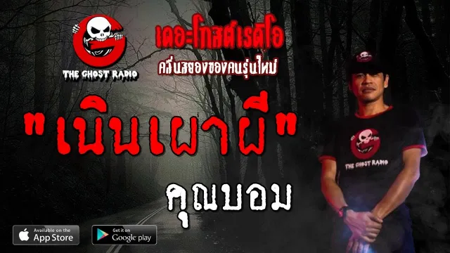 เนินเผาผี |  | 12 ตุลาคม 2562 | TheGhostRadioOfficial ฟังเรื่องผีเดอะโกส