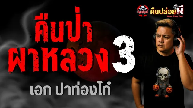 เรื่อง คืนป่าผาหลวง 3  - เอก ปาท่องโก๋