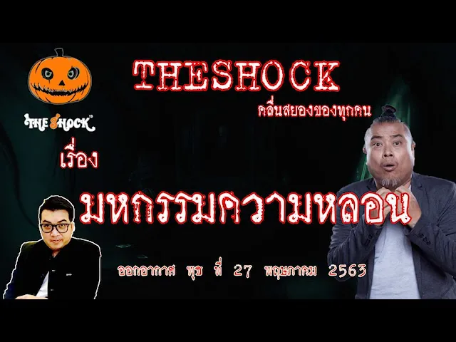 The Shock เดอะช็อค เรื่อง มหกรรมความหลอน คุณ นพ ออกอากาศ 27 พฤษภาคม 2563 l The Shock 13