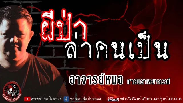 เรื่อง ผีป่าล่าคนเป็น  - อาจารย์หนอ ศาสตราพยากรณ์