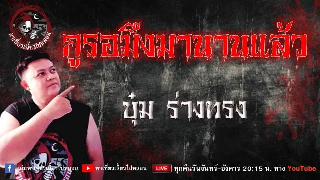 เรื่อง กูรอมึงมานานแล้ว  - บุ๋ม ร่างทรง