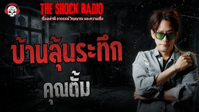 บ้านลุ้นระทึก คุณตั้ม | THE SHOCK