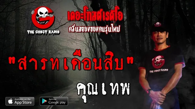 สารทเดือนสิบ |  | 8 พฤษภาคม 2563 | TheGhostRadioOfficial ฟังเรื่องผีเดอะโกส