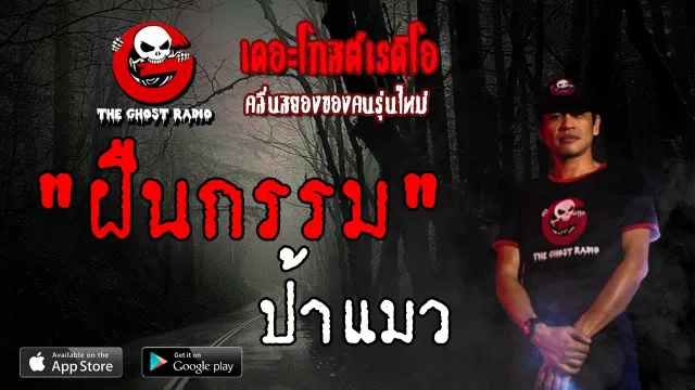 ฝืนกรรม | ป้าแมว | 1 มิถุนายน 2562 | THE GHOST RADIO