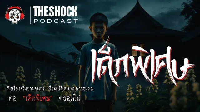 ฟังเรื่องจริงจากคุณกร ที่จะเปลี่ยนมุมมองของคุณต่อ “เด็กพิเศษ” ตลอดไป | TheShock13