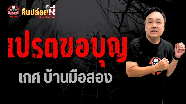 เรื่อง เปรตขอบุญ - เกศบ้านมือสอง