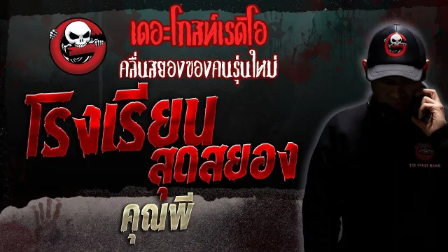 โรงเรียนสุดสยอง •  | 25 พ.ย. 66 | THE GHOST RADIO
