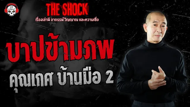 บาปข้ามภพ คุณเกศ บ้านมือ 2 | THE SHOCK