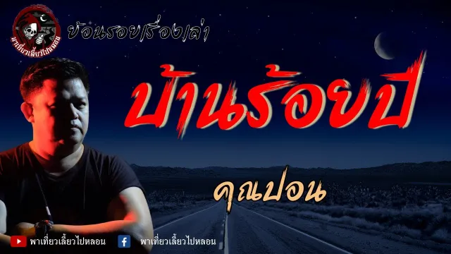 ย้อนรอยเรื่องเล่า | เรื่องบ้านร้อยปี  - คุณปอน