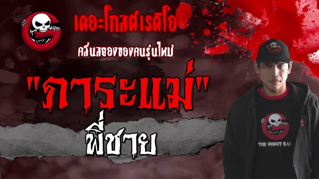 ภาระแม่ • พี่ชาย  | 14 มี.ค. 64 | TheGhostRadioOfficial