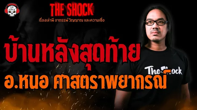 บ้านหลังสุดท้าย อ.หนอ ศาสตราพยากรณ์ l TheShock13