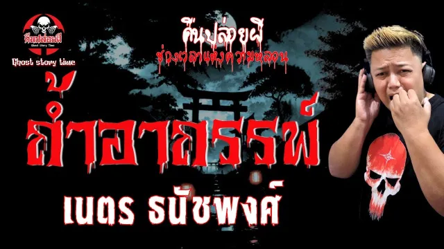 เรื่อง ถ้ำอาถรรพ์  - เนตร ธนัชพงส์