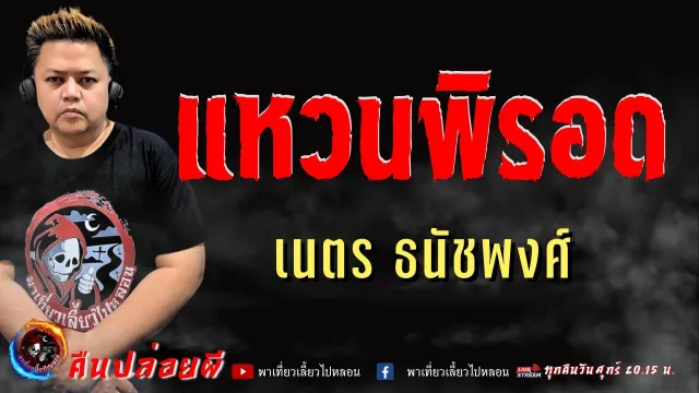 เรื่อง แหวนพิรอด  - เนตร ธนัชพงศ์