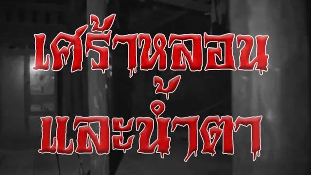 เศร้า หลอน และ น้ำตา l เรื่องเล่าสุดช็อค l บ้านกลางนา คุณ แบงค์ l The Shock เดอะช็อค