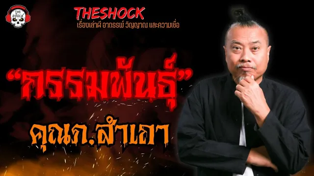 กรรมพันธุ์ คุณภ.สำเถา l TheShock13