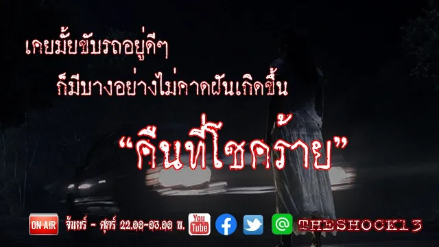 ขับรถอยู่ระวังให้ดี l คืนที่โชคร้าย คุณเอก l The Shock เดอะช็อค