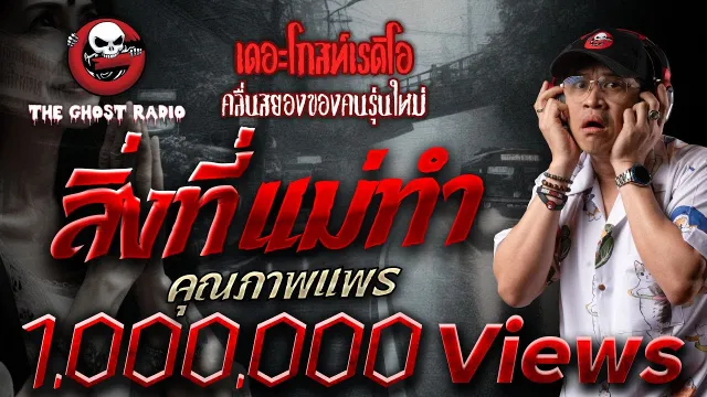 สิ่งที่แม่ทำ •  | 16 มิ.ย. 67 | THE GHOST RADIO