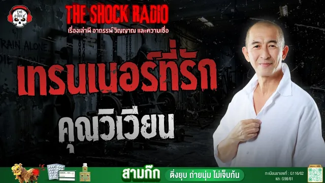 เทรนเนอร์ที่รัก คุณวิเวียน | THE SHOCK