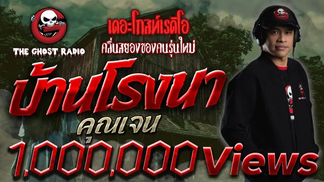 บ้านโรงนา •  | 24 ต.ค. 2563 | THE GHOST RADIO เล่าเรื่องผี